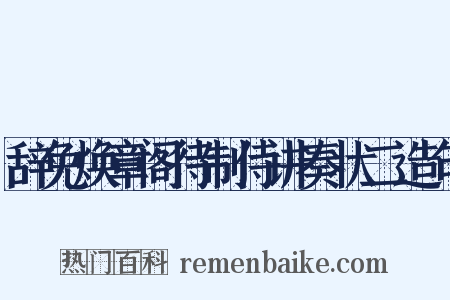 辞免焕章阁待制侍讲奏状二造句是什么意思的图片